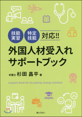 外國人材受入れサポ-トブック