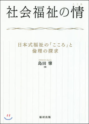 社會福祉の情－日本式福祉の「こころ」と倫