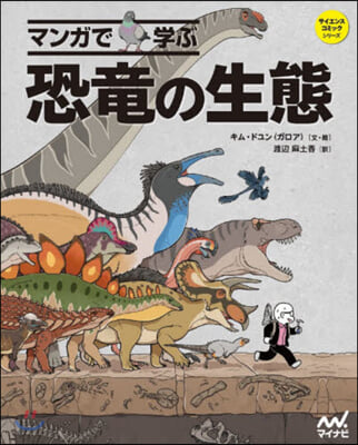 マンガで學ぶ恐龍の生態