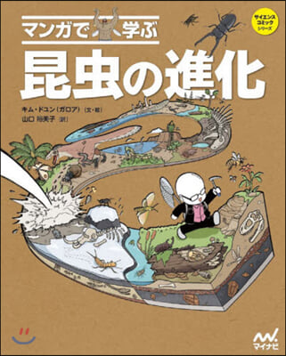 マンガで學ぶ 昆蟲の進化