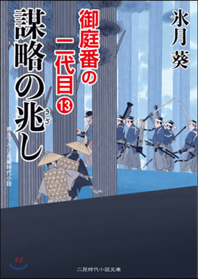 御庭番の二代目(13)謀略の兆し 