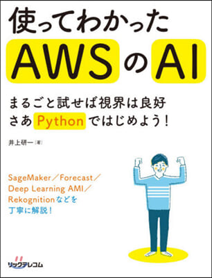 使ってわかったAWSのAI まるごと試せ