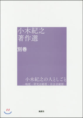 小木紀之の人としごと－略歷.硏究活動歷.