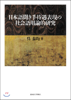 日本語聞き手待遇表現の社會語用論的硏究