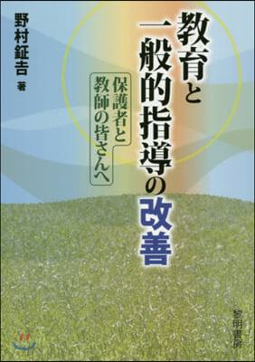 敎育と一般的指導の改善－保護者と敎師の皆