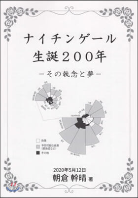 ナイチンゲ-ル生誕200年 その執念と夢