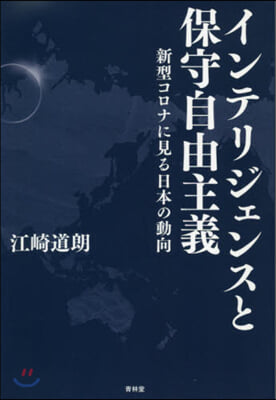 インテリジェンスと保守自由主義 新型コロナに見る日本の動向 