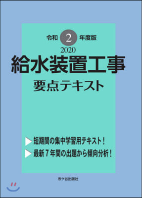 給水裝置工事 要点テキスト 令和2年度版