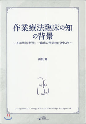 作業療法臨床の知の背景~その理念と哲學: