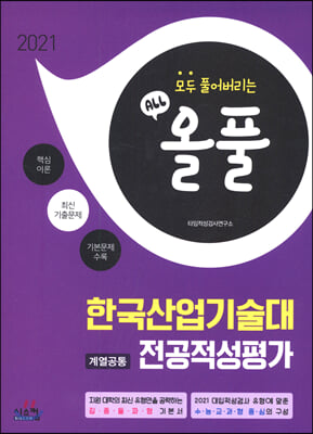 2021 올풀 기본서 한국산업기술대 적성고사 (계열공통) (2020년)