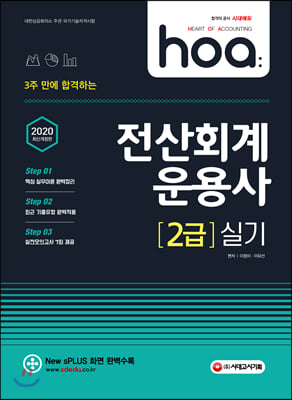 2020 hoa 3주 만에 합격하는 전산회계운용사 2급 실기