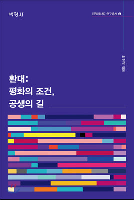 환대: 평화의 조건, 공생의 길