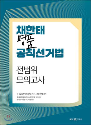 2020 채한태 명품 공직선거법 전범위 모의고사