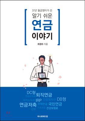 37년 월급쟁이가 쓴 알기 쉬운 연금 이야기