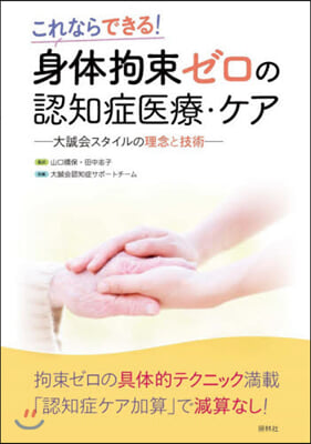 身體拘束ゼロの認知症醫療.ケア