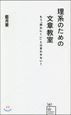 理系のための文章敎室 もう「讀みにくい」とは言わせない!  