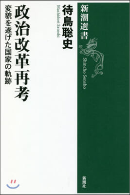 政治改革再考 變貌を遂げた國家の軌跡