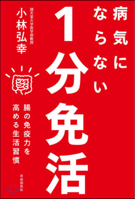 病氣にならない1分免活 腸の免疫力を高める生活習慣  