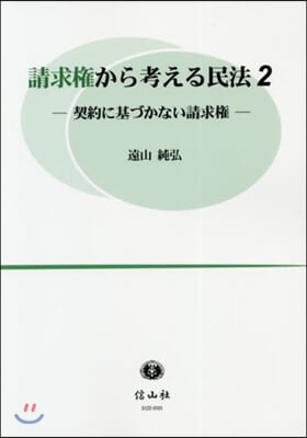 請求權から考える民法   2 契約に基づ