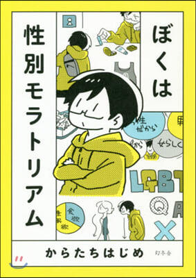 ぼくは性別モラトリアム