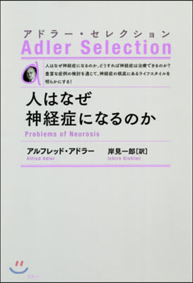 人はなぜ神經症になるのか 新裝版