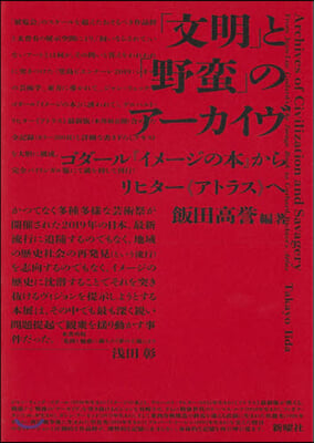 「文明」と「野蠻」のア-カイヴ ゴダ-ル