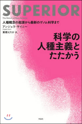 科學の人種主義とたたかう 人種槪念の起源