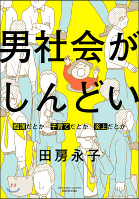 男社會がしんどい 痴漢だとか子育てだとか炎上だとか