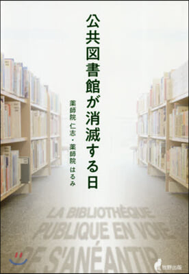 公共圖書館が消滅する日