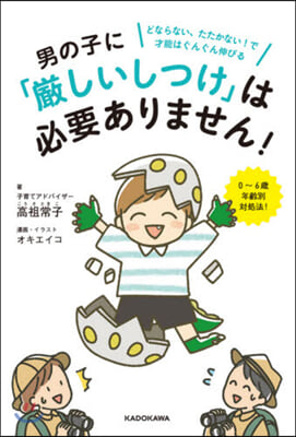 男の子に「嚴しいしつけ」は必要ありません! どならない、たたかない!で才能はぐんぐん伸びる