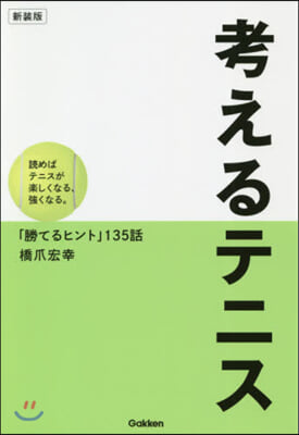 考えるテニス 新裝版 讀めばテニスが樂し