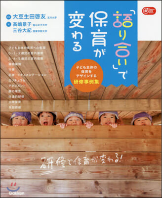 「語り合い」で保育が變わる 子ども主體の