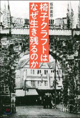 椅子クラフトはなぜ生き殘るのか