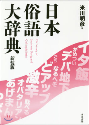 日本俗語大辭典 新裝版