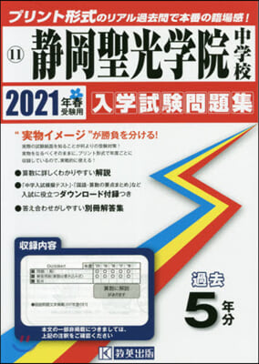 靜岡聖光學院中學校 過去入學試驗問題集 2021年春受驗用