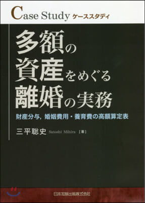 多額の資産をめぐる離婚の實務 財産分輿，