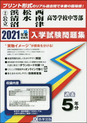 公立 浜松西.淸水南.沼津高等學校 中等部過去入學試驗問題集 2021年春受驗用