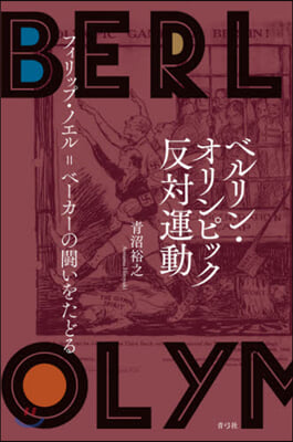 ベルリン.オリンピック反對運動 フィリッ