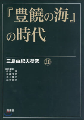 『豊饒の海』の時代