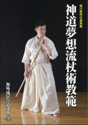 鹽川寶祥の遺奧義 神道夢想流杖術敎範