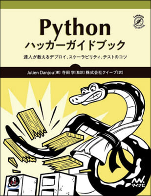 Pythonハッカ-ガイドブック