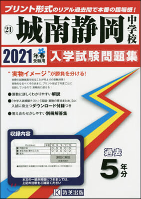 城南靜岡中學校 過去入學試驗問題集 2021年春受驗用