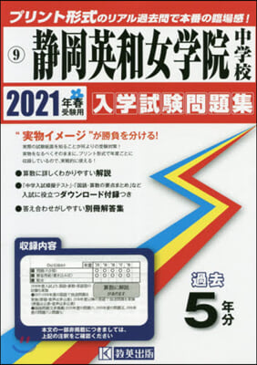 靜岡英和女學院中學校 過去入學試驗問題集 2021年春受驗用