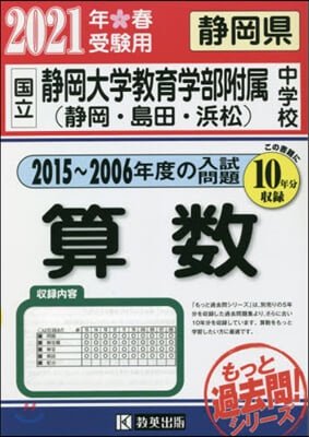 國立 靜岡大學敎育學部附屬中學校過去入學試驗問題集