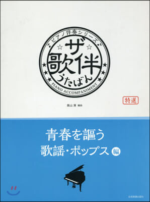 樂譜 ザ.歌伴 靑春を謳う歌謠.ポップス