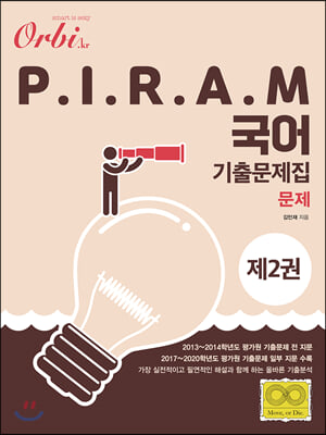 2021 오르비 P.I.R.A.M 피램 수능 국어 기출문제집 2 문제편 (2020년)