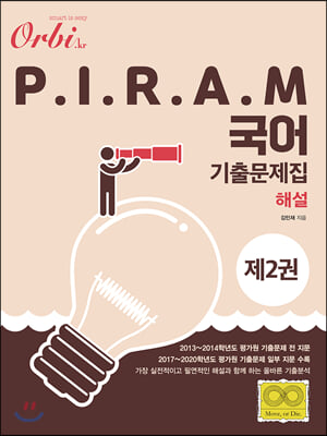 2021 오르비 P.I.R.A.M 피램 수능 국어 기출문제집 2 해설편 (2020년)