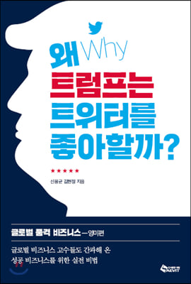 [중고-최상] 왜 트럼프는 트위터를 좋아할까?