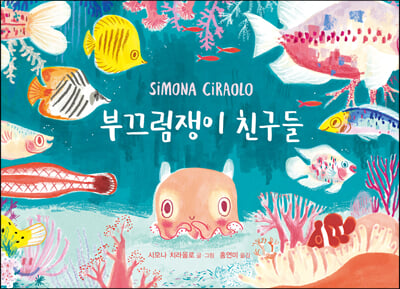 부끄럼쟁이 친구들(양장본 HardCover)