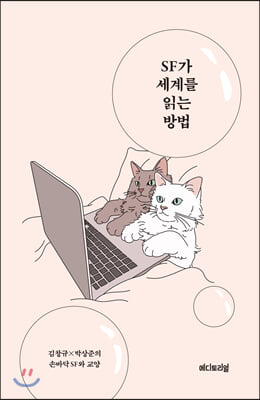 SF가 세계를 읽는 방법